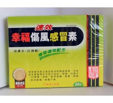 速效幸福傷風感冒素 1020-24